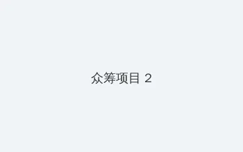 只想和你睡1v 1h月半喵完整版 众筹项目 - 像素冒险同人游戏